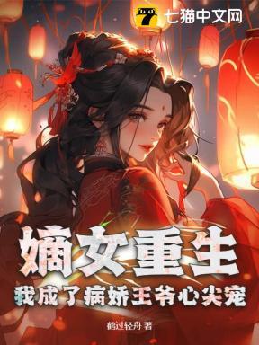 嫡女重生冷王的心尖宠妻