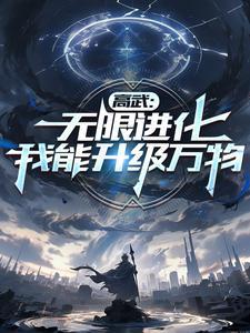 高武我能无限强化