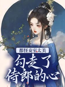 都怪妾室太美勾走了侍郎的心作者春之翘