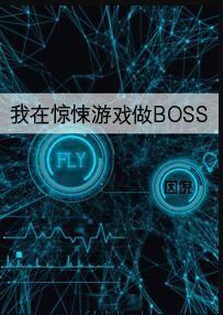 我在惊悚游戏做BOSS因倪