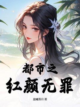 红颜无罪只是太美下句