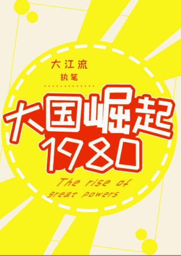 大国崛起1980类似