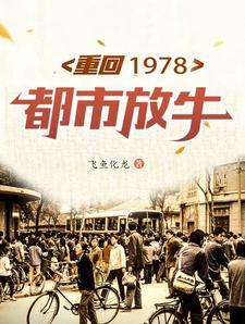 重返1978主角才7岁的