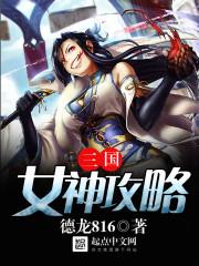 三国女神攻略系统