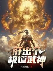 这个武神太极端了笔趣阁无弹窗