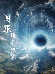 2021无限流推荐