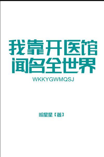 我靠开医馆闻名全世界格格党