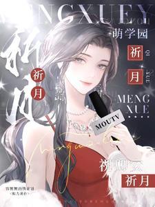 萌学园乌克娜娜的新情侣