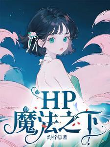 hp魔法天赋测试