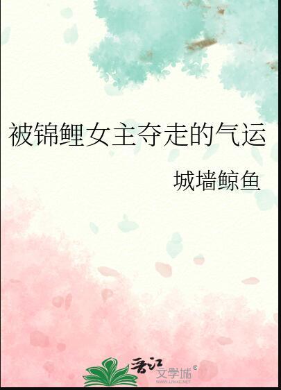 被锦鲤女主夺走的气运格格党