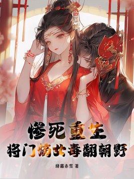 将门嫡女重生王妃狠绝色