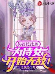 从收比比东为侍女开始无敌免费阅读