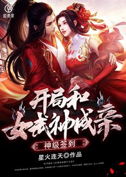 神级签到开局和女武神成亲女主