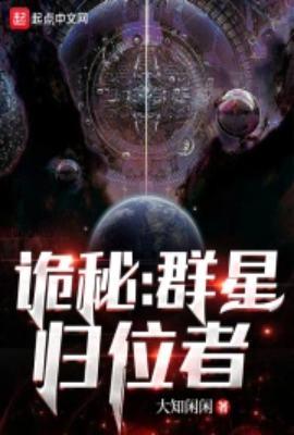 诡秘群星归位者起点