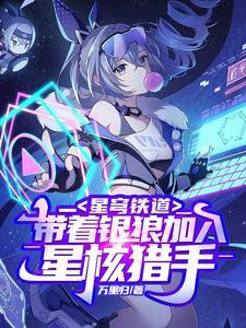 星穹铁道带着银狼加入星核猎手TXT