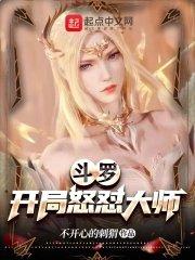 斗罗开局怒怼大师(1-252)