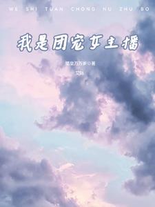 女主播粉丝团名称