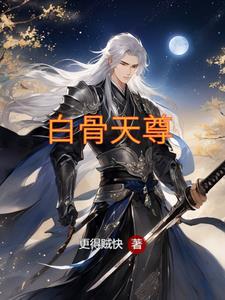 白骨魔尊