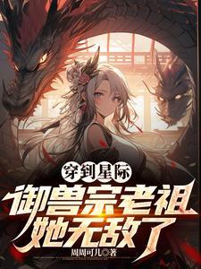 星际御兽师主受