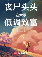 丧尸女皇在六零