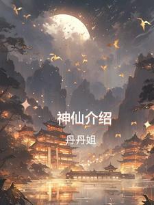 东京山庙里的神仙介绍