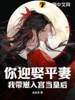 你迎娶平妻?我带崽入宫当皇后漫画