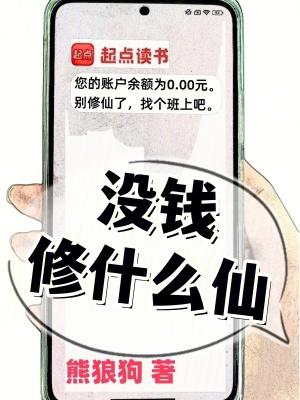 修行没钱怎么办