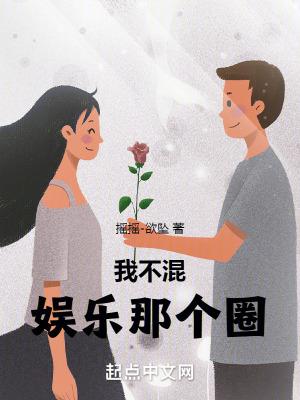 我不混娱乐那个圈摇摇欲坠笔趣阁