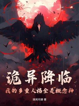 诡异降临到我身边epub