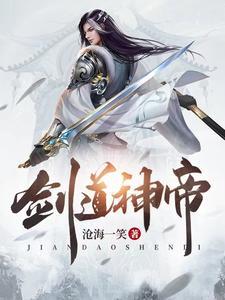 剑道神帝全文免费阅读