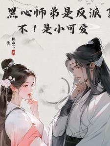 黑心师尊