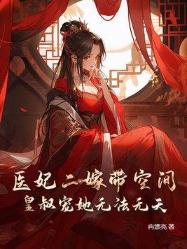 医妃皇叔