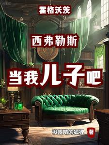 霍格沃茨我成了第三代黑魔王笔趣阁