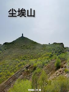 尘埃山庄在什么地方