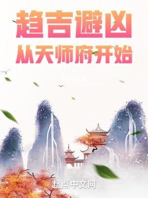 趋吉避凶从天师府开始qiqidu