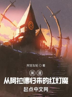 美漫从阿拉德归来的红灯魔TXT