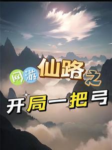 网游之开局一把仙锄头笔趣阁