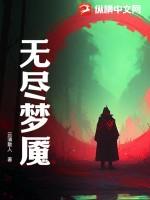 无尽梦魇手机版