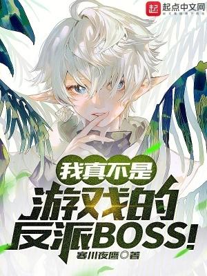 我真不是游戏的反派boss! 免费