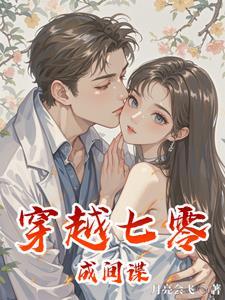 穿越70老公宠无度