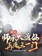 诛仙师承大盈仙再造三一门