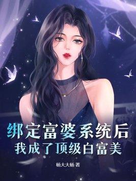 我绑定了白富美系统叶佳