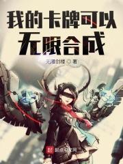 我的卡牌可以无限合成TXT