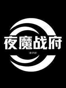 夜战神效果怎么样