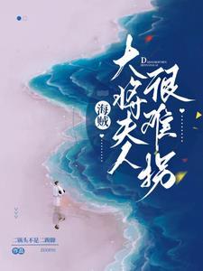 青雉当海贼了吗