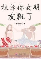 李校草女朋友