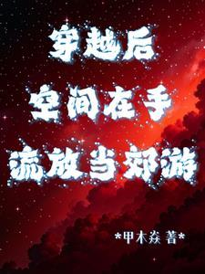 穿越带空间流放前的