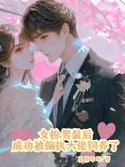 女扮男装被发现后171