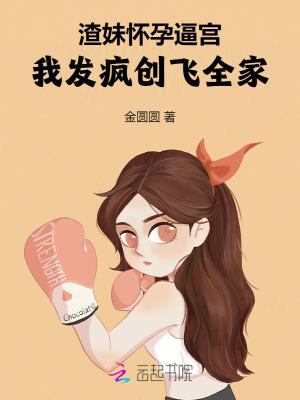 渣女怀孕文