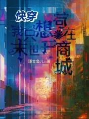 快穿我只想种田全文免费阅读无广告